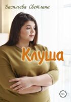 Клуша