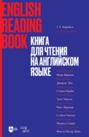 Книга для чтения на английском языке. Финли Питер Данн