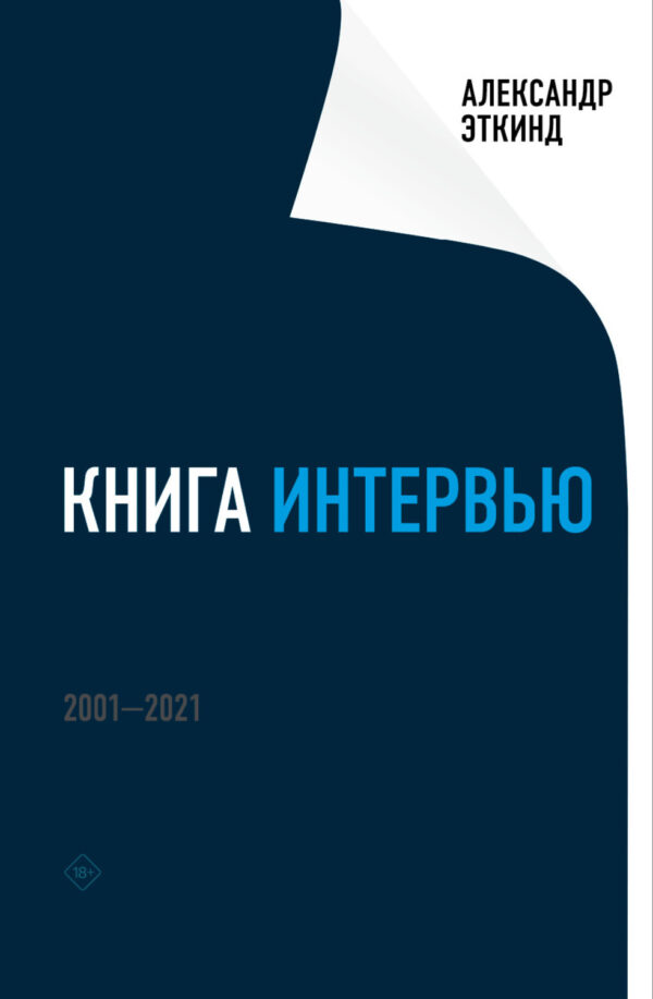 Книга интервью. 2001–2021