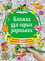 Книжка для самых маленьких. Рисунки