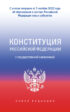 Конституция Российской Федерации с государственной символикой. С учетом образования в составе РФ новых субъектов