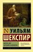 Король Лир. Антоний и Клеопатра (сборник)