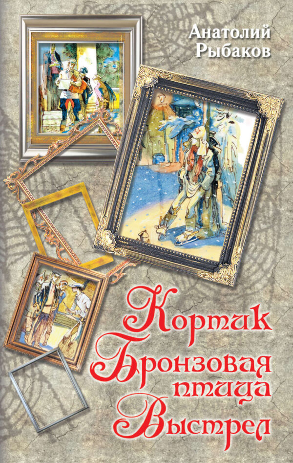 Кортик. Бронзовая птица. Выстрел (сборник)