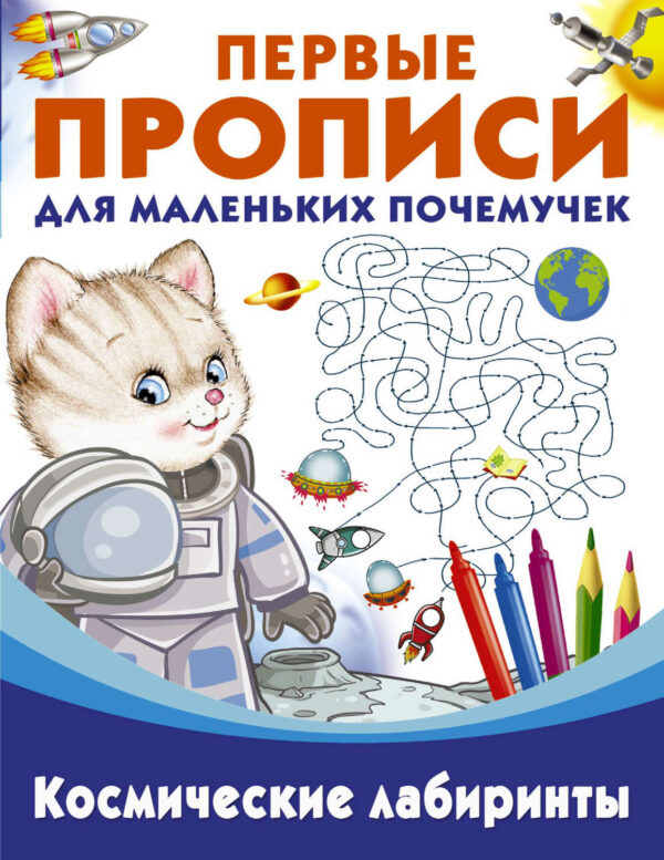 Космические лабиринты