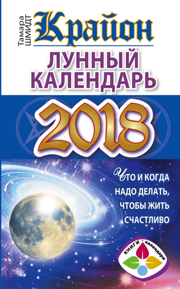 Крайон. Лунный календарь 2018. Что и когда надо делать