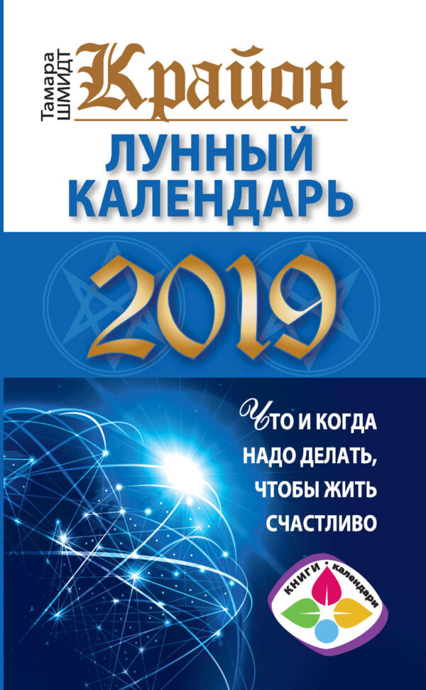 Крайон. Лунный календарь 2019. Что и когда надо делать