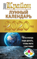 Крайон. Лунный календарь 2020. Что и когда надо делать