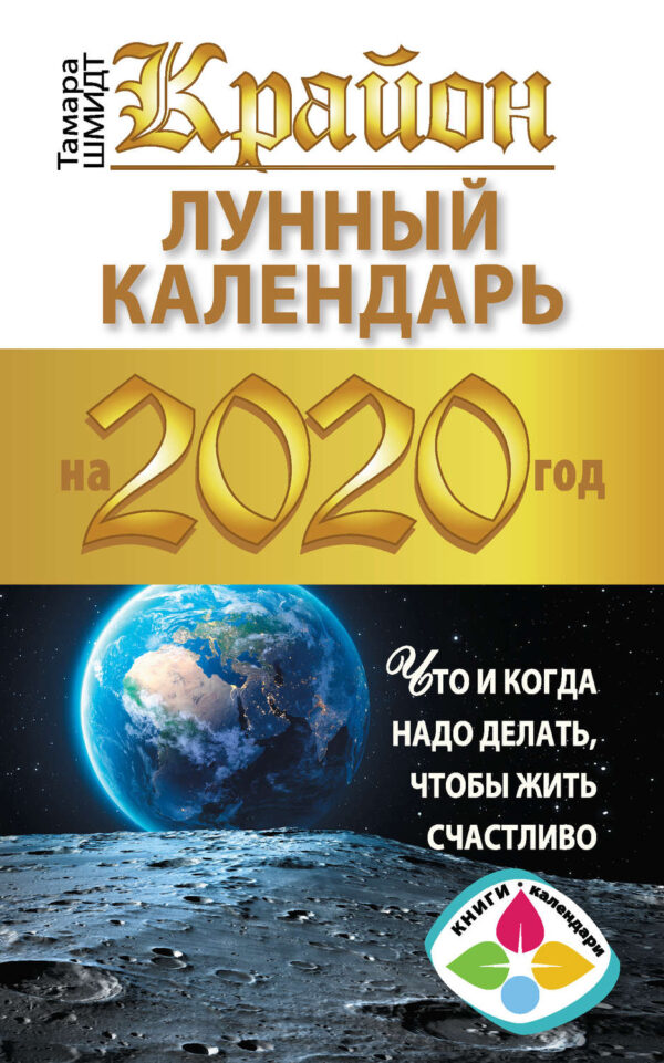 Крайон. Лунный календарь 2020. Что и когда надо делать