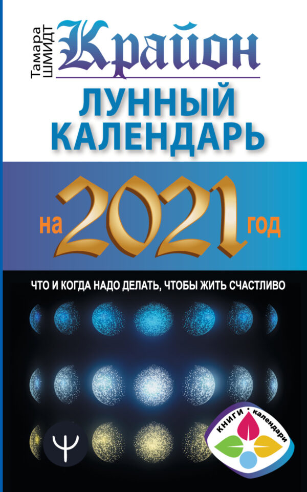 Крайон. Лунный календарь 2021. Что и когда надо делать