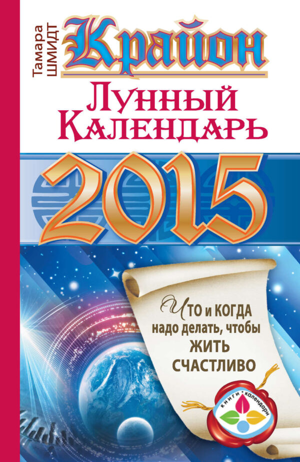 Крайон. Лунный календарь на 2015 год. Что и когда надо делать