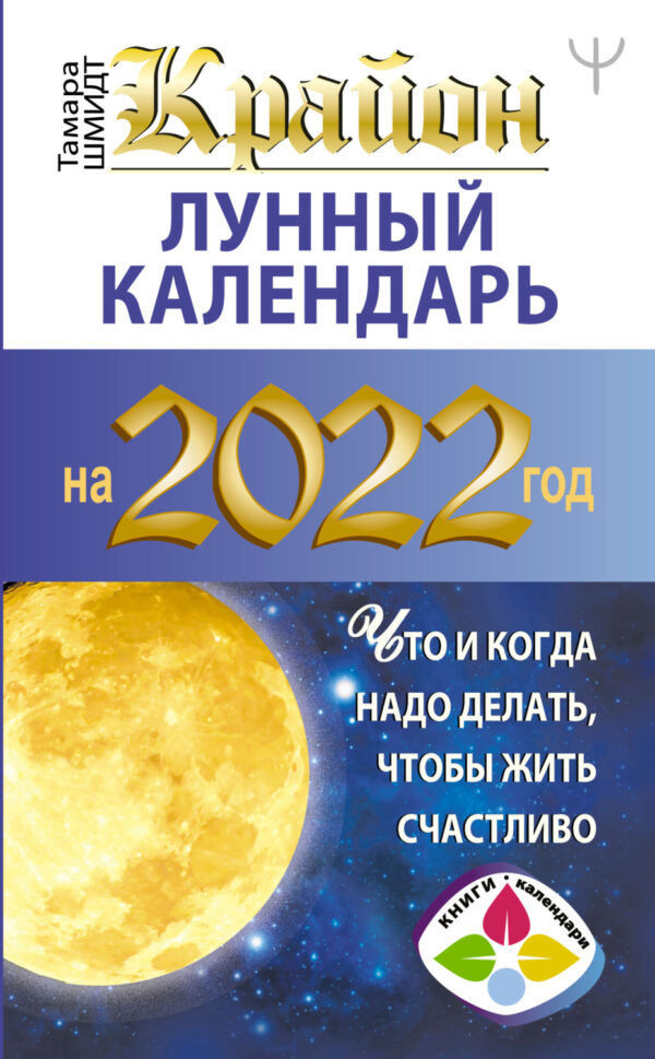Крайон. Лунный календарь на 2022 год. Что и когда надо делать