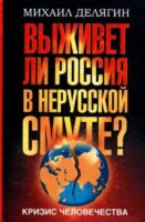 Кризис человечества. Выживет ли Россия в нерусской смуте?