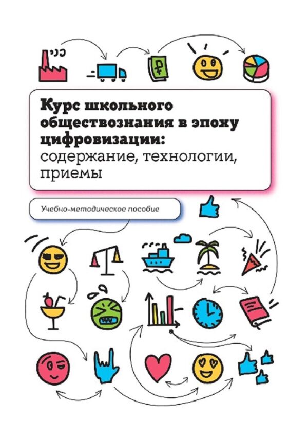 Курс школьного обществознания в эпоху цифровизации: содержание