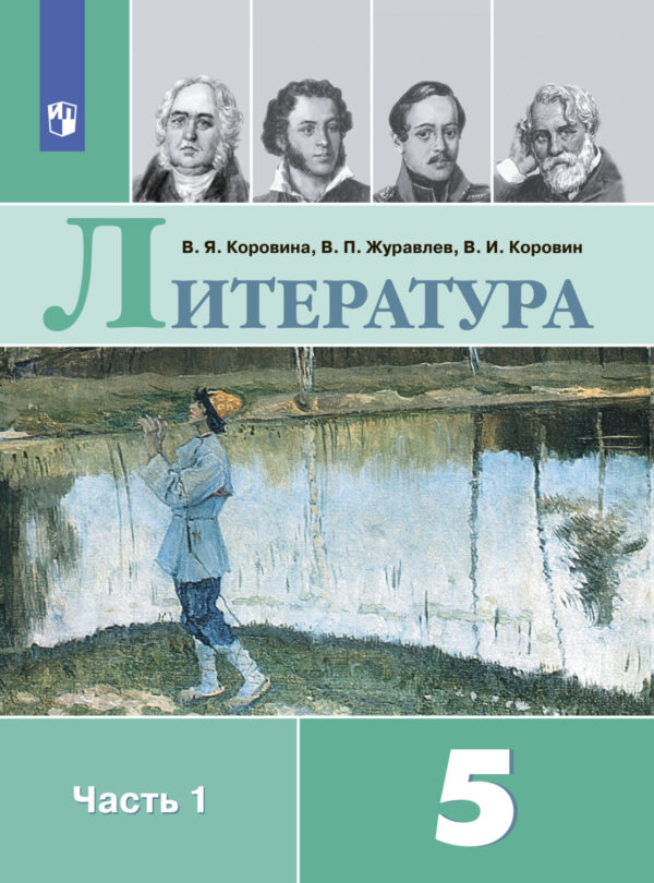 Литература. 5 класс. Часть 1