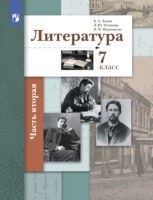 Литература. 7 класс. 2 часть