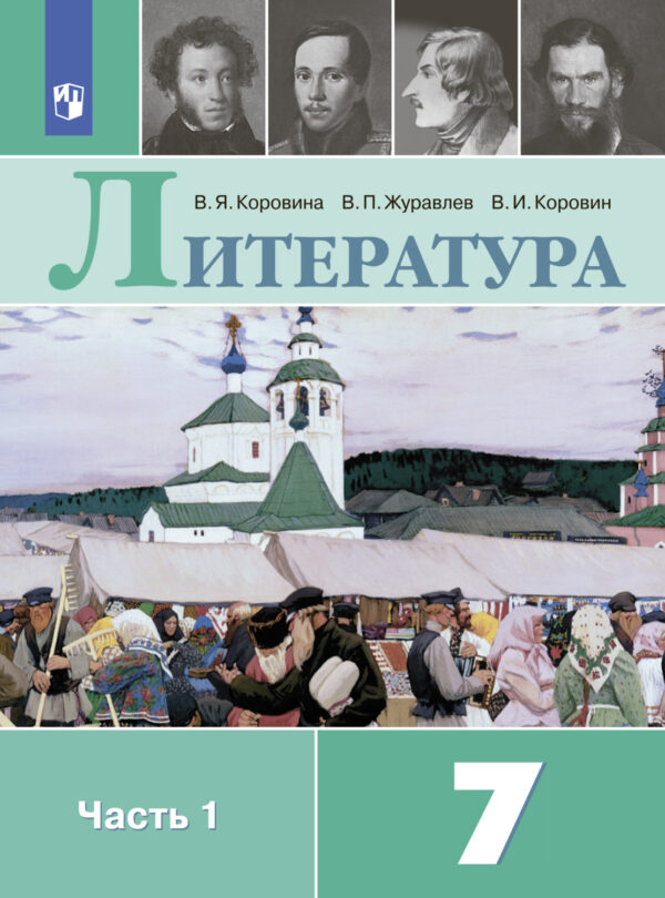 Литература. 7 класс. Часть 1