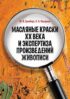 Масляные краски XX века и экспертиза произведений живописи. Состав