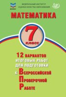 Математика. 7 класс. 12 вариантов итоговых работ для подготовки к Всероссийской проверочной работе