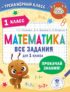 Математика. Все задания для 1 класса