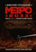 Метро 2033. Часть 1