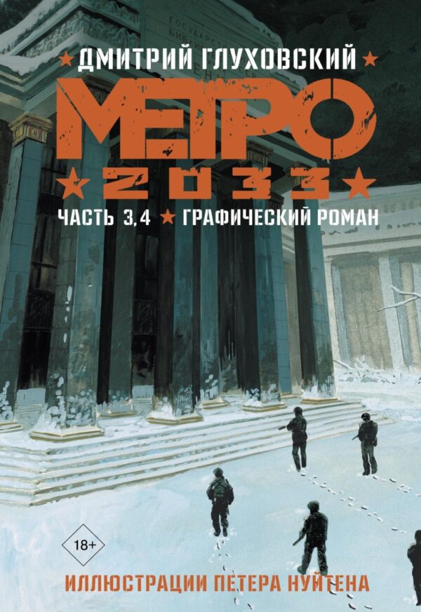 Метро 2033. Часть 3