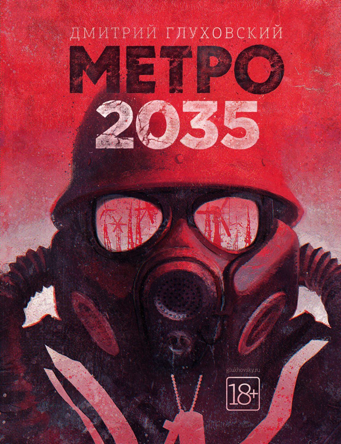 метро 2035 дмитрий глуховский