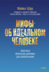 Мифы об идеальном человеке. Каверзные моральные дилеммы для самопознания