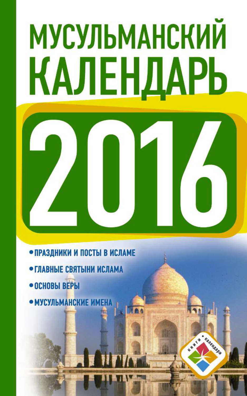 Мусульманский календарь какой. Мусульманский календарь. Календарь мусульманский календарь. Календарь мусульманский мусульманский. Мусульманский календарь Хиджра.