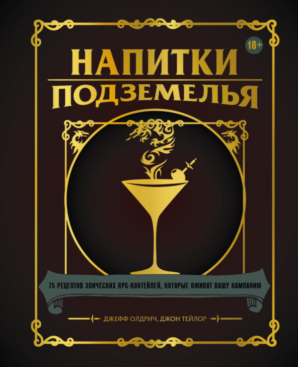 Напитки Подземелья. 75 рецептов эпических RPG-коктейлей