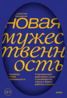 Новая мужественность. Откровенный разговор о силе и уязвимости