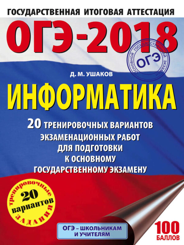 ОГЭ-2018. Информатика. 20 тренировочных вариантов экзаменационных работ для подготовки к основному государственному экзамену