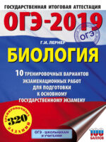 ОГЭ-2019. Биология. 10 тренировочных экзаменационных вариантов для подготовки к основному государственному экзамену