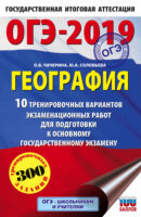 ОГЭ-2019. География. 10 тренировочных вариантов экзаменационных работ для подготовки к основному государственному экзамену