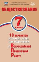 Обществознание. 7 класс. 10 вариантов итоговых работ для подготовки к Всероссийской проверочной работе