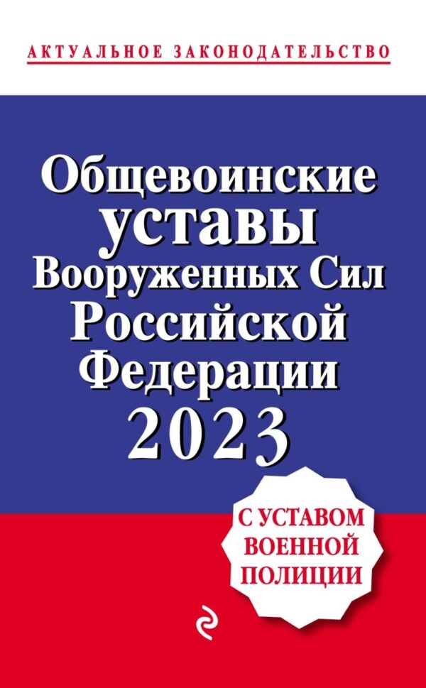 Общевоинские уставы Вооруженных сил Российской Федерации