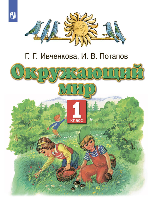 Окружающий мир. 1 класс