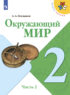 Окружающий мир. 2 класс. Часть 2