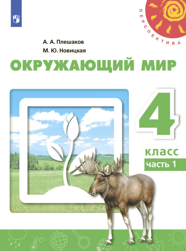 Окружающий мир. 4 класс. Часть 1