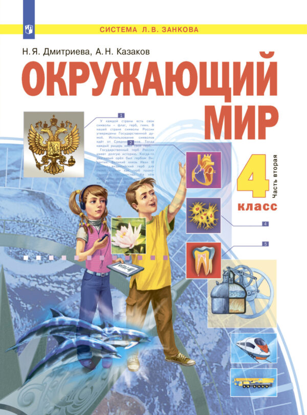 Окружающий мир. 4 класс. Часть 2