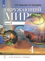 Окружающий мир. 4 класс. Книга 1