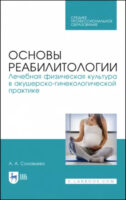 Основы реабилитологии. Лечебная физическая культура в акушерско-гинекологической практике