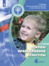 Основы религиозных культур и светской этики. Основы православной культуры. 4 класс