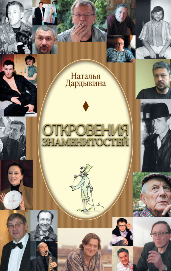 Откровения знаменитостей