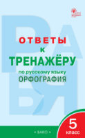 Ответы к тренажёру по русскому языку. Орфография. 5 класс