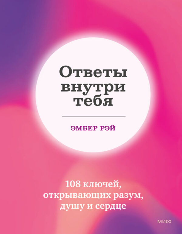 Ответы внутри тебя. 108 ключей