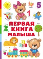 Первая книга малыша