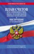 План счетов бухгалтерского учета финансово-хозяйственной деятельности организаций и инструкция по его применению. С последними изменениями и дополнениями на 2023 год