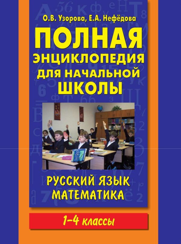 Полная энциклопедия для начальной школы. Русский язык. Математика. 1-4 классы