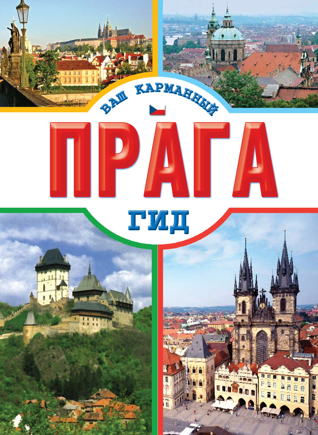 Прага завтра. Путеводитель. Прага. Прага книга. Прага с поздравительной надписью.