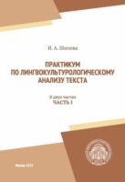 Практикум по лингвокультурологическому анализу текста. Часть I